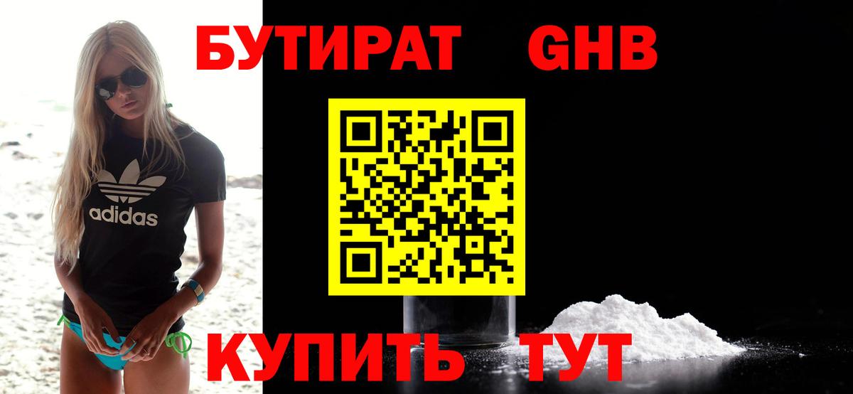 БУТИРАТ оксибутират Протвино