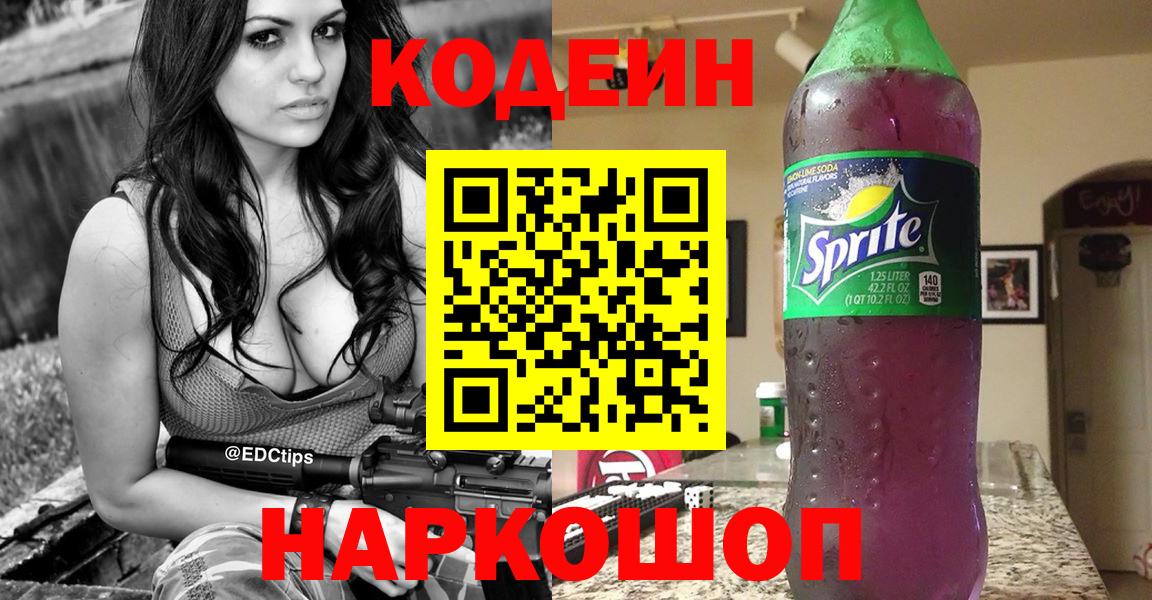 Кодеин Purple Drank Протвино